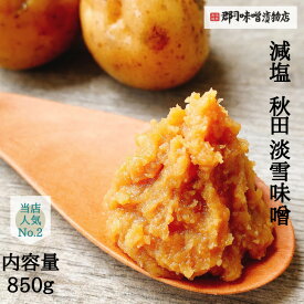 減塩 天然醸造 淡雪 味噌 850g｜味噌 みそ miso 味噌汁 国産 天然醸造 化学調味料 熟成 発酵 食品 健康 秋田 こうじ 麹 糀 離乳食 長生き 減塩 低塩 豚汁 アサリの味噌汁 生みそ 敬老の日 高級 グルメ 米味噌　ポイント消化