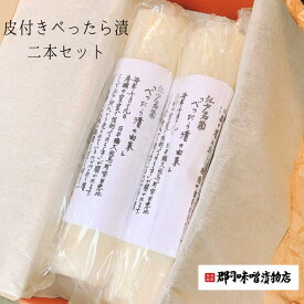 JAL国際線 ファーストクラス機内食に選ばれました！【贈答用箱入り】 皮つきべったら漬 2本 セット　|　べったら漬 沢庵 たくあん こうじ漬け 国産 大根 日本航空 甘さひかえめ 郡司味噌漬物店 鳥越 おかず横丁 江戸名物 東京名物 べったら市 敬老の日