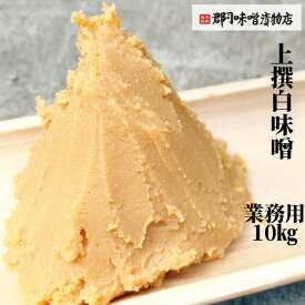 業務用 上撰 白味噌 10kg | みそ 味噌 ミソ 白みそ 信州味噌 長野 飲食店 居酒屋 安い 業務用味噌 業務用みそ 安くて美味しい