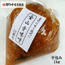 金山寺 味噌 1kg| みそ ミソ 甘口味噌 無添加 国産原料 味噌汁以外 発酵食品 なめみそ もろみ もろきゅう 胡瓜 生野菜 ごはん お酒 茄子 昆布 ツマミ 肴 浅草 浅草橋 鳥越 郡司味噌漬物店 おかず味噌