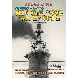 世界の艦船増刊 第225集 傑作軍艦アーカイブ20 軽巡「天龍」型/「球磨」型/「長良」型/「川内」型 2025年 03月号 [雑誌]
