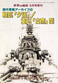 世界の艦船増刊 第227集 傑作軍艦アーカイブ21 軽巡「夕張」/重巡「古鷹」型 2025年 06月号 [雑誌]