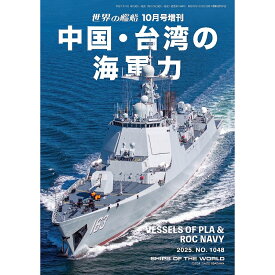 世界の艦船増刊 第230集 中国・台湾の海軍力 2025年 10月号 [雑誌]