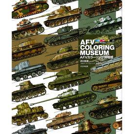 【送料無料】AFV COLORING MUSEUM AFVカラーリング博物館 / 大日本絵画 / 吉川和篤 / 月刊アーマーモデリング編集部