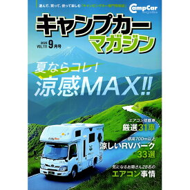 キャンプカーマガジン 2025年 09月号 VOL.111 [雑誌] 夏ならコレ！ エアコン搭載車 厳選31車