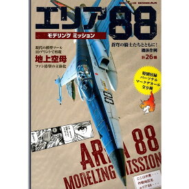 エリア88モデリングミッション 2025年 01月号 艦船模型スペシャル別冊 [雑誌] / モデルアート社