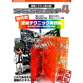 プラモデルテクニックガイド4 「初代」の塗装テクニック実践編 2024年 11月号 艦船模型スペシャル別冊 [雑誌]