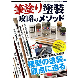 筆塗り塗装 攻略のメソッド 2022年 07月号 MODEL Art(モデル アート)増刊 [雑誌]
