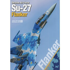 AIRCRAFT PHOTOBOOK (エアクラフトフォトブック) 03 ウクライナ空軍 Su-27 フランカー / モデルアート社