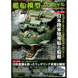 艦船模型スペシャル No.97 2025年 09月号 [雑誌] 特集 日本陸軍特殊船と船舶／目的意識を持ったウェザリングを観察 / モデルアート社