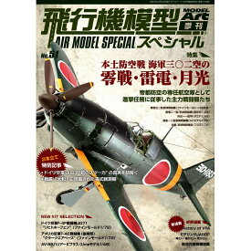 飛行機模型スペシャルNo.51 2025年 11月号 MODEL Art(モデル アート)増刊 [雑誌] 本土防空戦 海軍三〇二空の零戦・雷電・月光 / モデルアート社