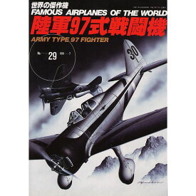 陸軍97式戦闘機 世界の傑作機 29