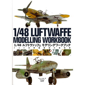 【送料無料】1/48 ルフトヴァッフェ モデリングワークブック ドイツ空軍機模型の表現術 / 大日本絵画 / オリバー・パイスル