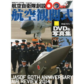 【送料無料】航空自衛隊創設60周年 航空観閲式 DVD＆写真集 世界の傑作機別冊・航空ファン特別編集