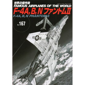 【送料無料】F-4A, B, N ファントムII 世界の傑作機 167