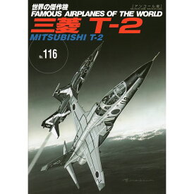 三菱 T-2 ［アンコール版］ 世界の傑作機 116