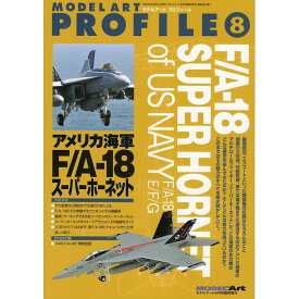 モデルアート プロフィール No.8　アメリカ海軍 F/A-18 スーパーホーネット (再販) [雑誌] MODEL Art(モデル アート) 2010年 09月号 臨時増刊 / モデルアート社