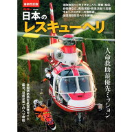 【送料無料】最新改訂版 日本のレスキューヘリ イカロスMOOK Jレスキュー特別編集