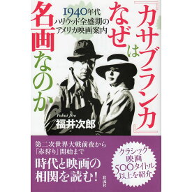 【送料無料】『カサブランカ』はなぜ名画なのか　1940年代ハリウッド全盛期のアメリカ映画案内