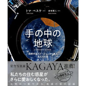 【送料無料】手の中の地球　国際宇宙ステーションから見た私たちの星