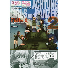 【送料無料】ガールズ＆パンツァー 公式戦車ガイドブック　アハトゥンク・ガールズ＆パンツァー 2 OVA「これが本当のアンツィオ戦です！」＆劇場版 編