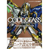 楽天市場】コードギアス メカニカルコンプリーションの通販