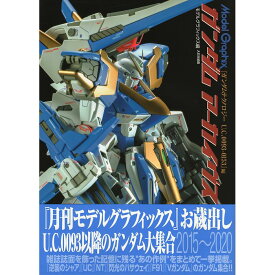 【送料無料】Model Graphix ガンダム アーカイヴス 『ガンダムテクノロジー U.C.0093−0153』編