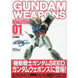 【送料無料】GUNDAM WEAPONS MOBILE SUIT GUNDAM SEED REMASTERS 01 SPECIAL EDITION 機動戦士ガンダムSEED リマスターズ01 HOBBY JAPAN MOOK 461