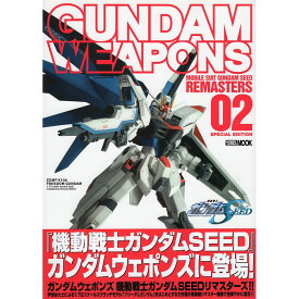 【送料無料】GUNDAM WEAPONS MOBILE SUIT GUNDAM SEED REMASTERS 02 SPECIAL EDITION 機動戦士ガンダムSEED リマスターズ02 HOBBY JAPAN MOOK 462