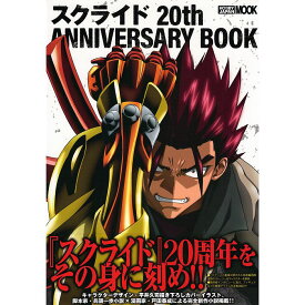 【送料無料】スクライド 20th ANNIVERSARY BOOK HOBBY JAPAN MOOK 1111