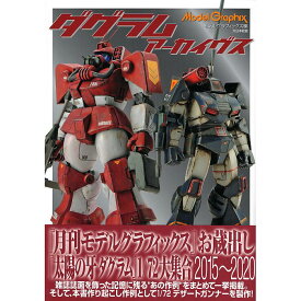 【送料無料】Model Graphix ダグラム アーカイヴス