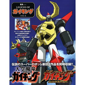 【送料無料】LEGEND OF ガイキング　伝説のスーパーロボット新旧2作品を同時収録!! EAシリーズ