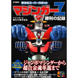 【送料無料】マジンガーZ誕生50周年記念　栄光のスーパーロボット　マジンガーZ勝利の記録 HOBBY JAPAN MOOK 1251