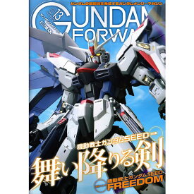 【送料無料】GUNDAM FORWARD ガンダムフォワード 2024 WINTER Vol.13　特集 機動戦士ガンダムSEED 舞い降りる剣 HOBBY JAPAN MOOK 1347