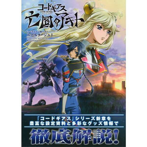【送料無料】コードギアス 亡国のアキト ルポルタージュ 1 CODE GEASS Akito the Exiled Reportage 1 ホビージャパンMOOK 483