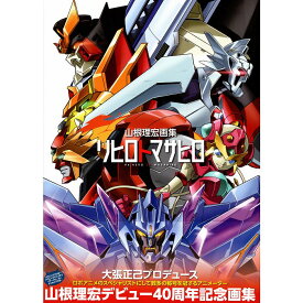 【送料無料】山根理宏画集 リヒロトマサヒロ Re: HERO TO MASAHIRO
