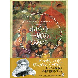 【送料無料】ホビット一族の秘密