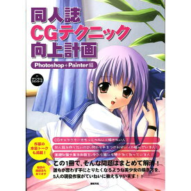 【送料無料】同人誌CGテクニック向上計画　Photoshop+Painter編