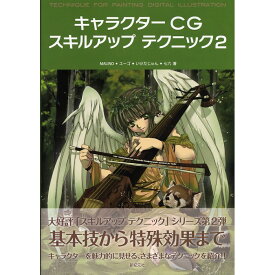 【送料無料】キャラクターCG　スキルアップ テクニック2