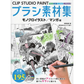 【送料無料】CLIP STUDIO PAINT ブラシ素材集 モノクロイラスト／マンガ編