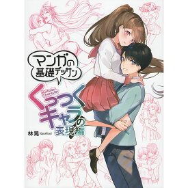 【送料無料】マンガの基礎デッサン くっつくキャラの表現編