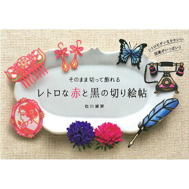 【送料無料】そのまま切って飾れる レトロな赤と黒の切り絵帖