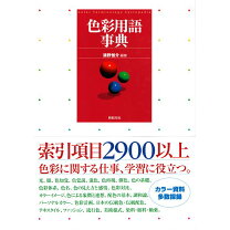 楽天市場】色彩用語事典の通販