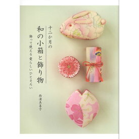 【送料無料】十二か月の和の小箱と飾り物　飾って使える 愛らしいひとそろい