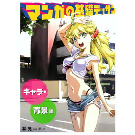 【送料無料】マンガの基礎デッサン　キャラ・背景編