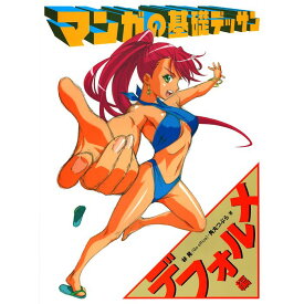 【送料無料】マンガの基礎デッサン　デフォルメ編