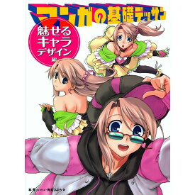 【送料無料】マンガの基礎デッサン　魅せるキャラ・デザイン編
