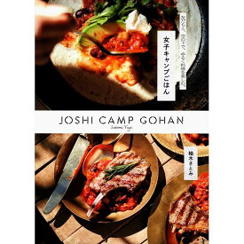 【送料無料】友だちと、空の下で、ゆるく料理を楽しむ。 女子キャンプごはん