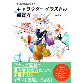 【送料無料】画材で印象を変えるキャラクターイラストの描き方