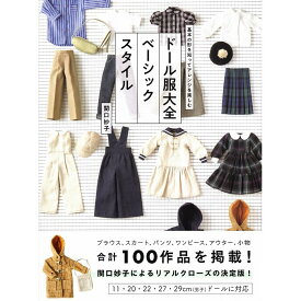 【送料無料】基本の形を知ってアレンジを楽しむ ドール服大全 ベーシックスタイル
